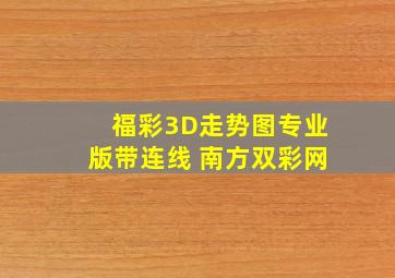 福彩3D走势图专业版带连线 南方双彩网